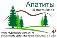 Кубок Мурманской области по спортивному ориентированию на лыжах
